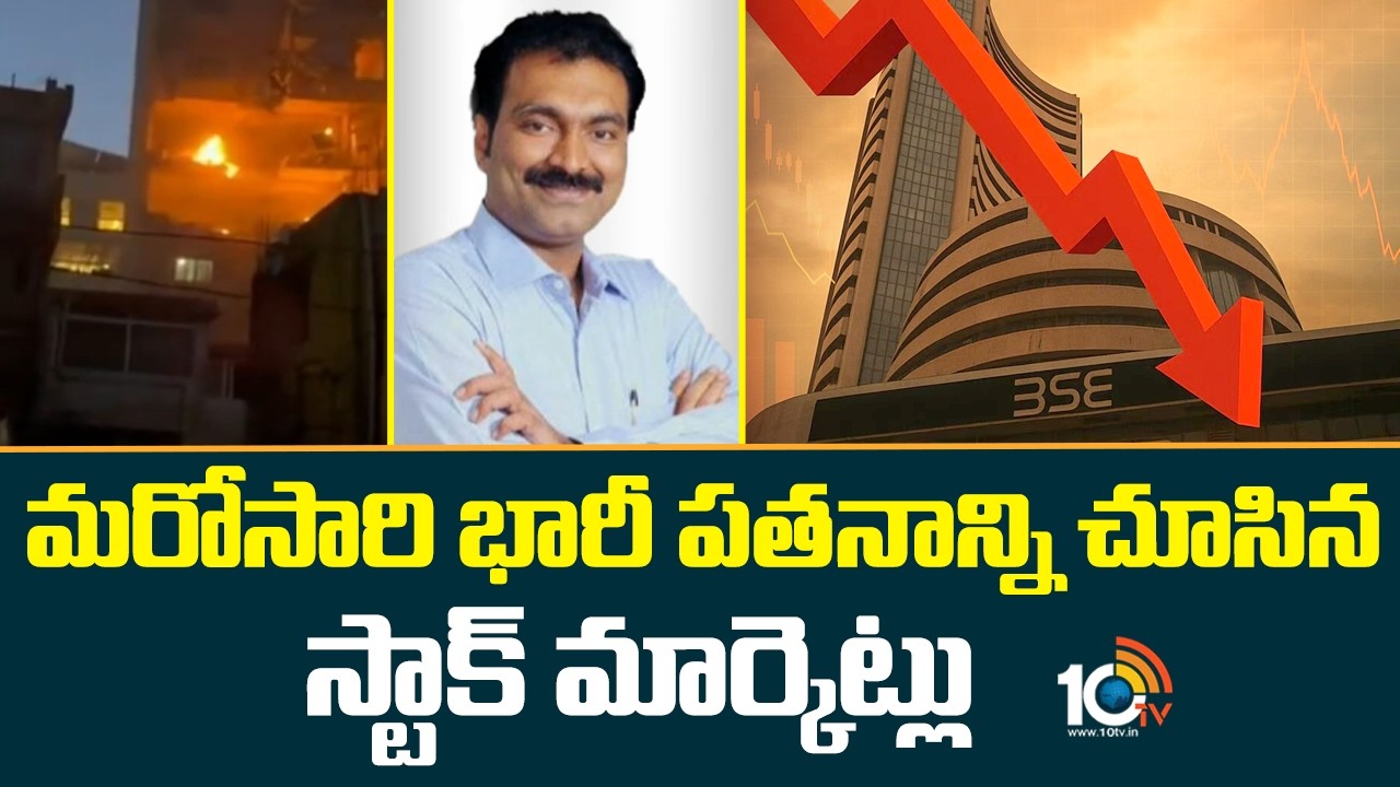 Stock Market: మరోసారి భారీ పతనాన్ని చూసిన స్టాక్ మార్కెట్లు | Sensex Today | Nifty 50 | 10TV News