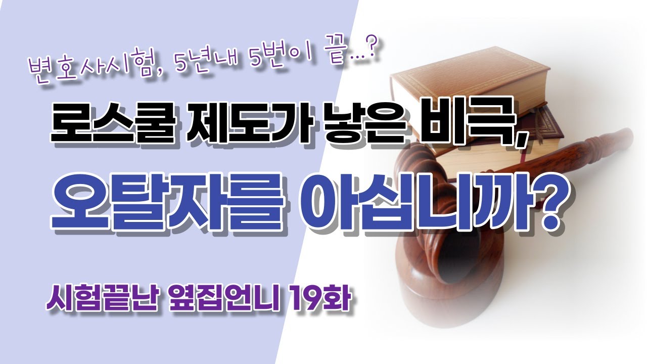 로스쿨 제도가 낳은 비극ㅣ오탈자를 아십니까?ㅣ로스쿨 제도, 이대로 괜찮을까?