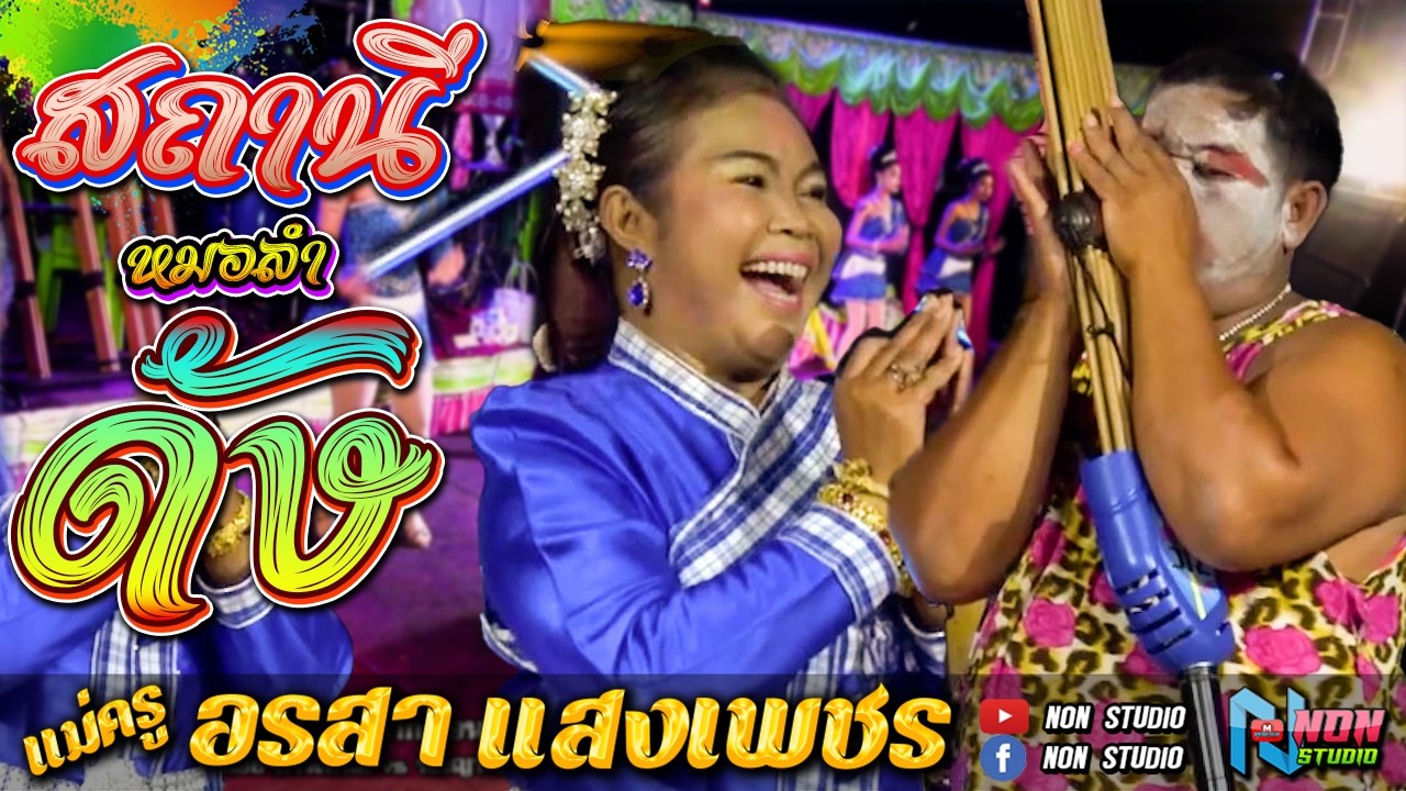 ต้นฉบับ  ผัวเขาคือเป้าหมาย # แม่ครูอรสา แสงเพชร  @ บ แท่น ต เหล่า อ โกสุมพิสัย จ มหาสารคาม