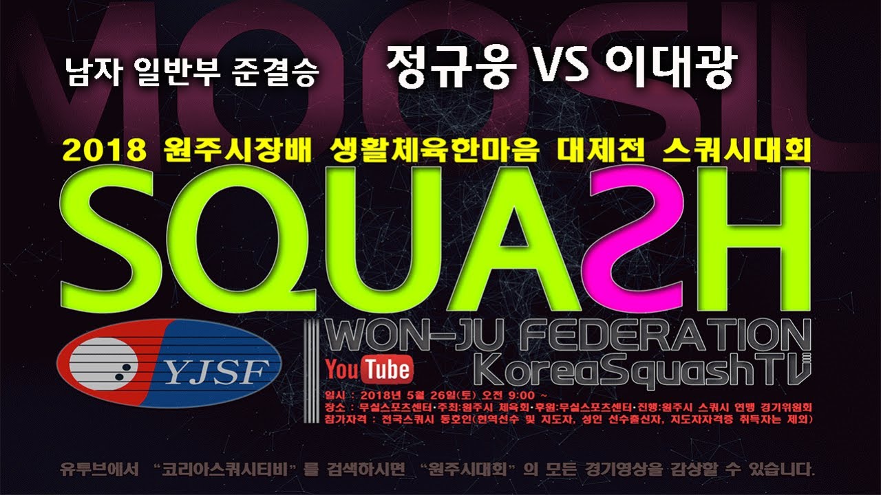 [스쿼시TV] 정규웅 vs 이대광   남일반 준결    2018원주시대회