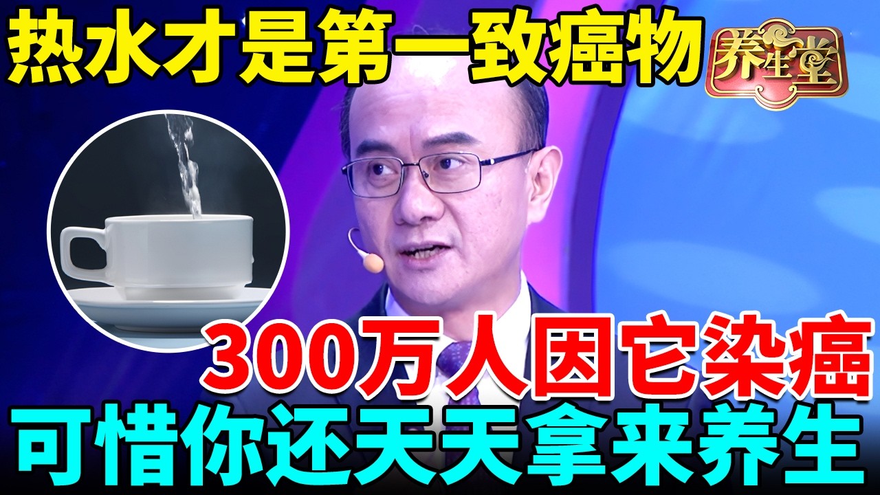 肿瘤专家严厉提醒：热水才是第一致癌物，300万人因它染上胃癌，可惜你还天天拿来养生【我是大医生】
