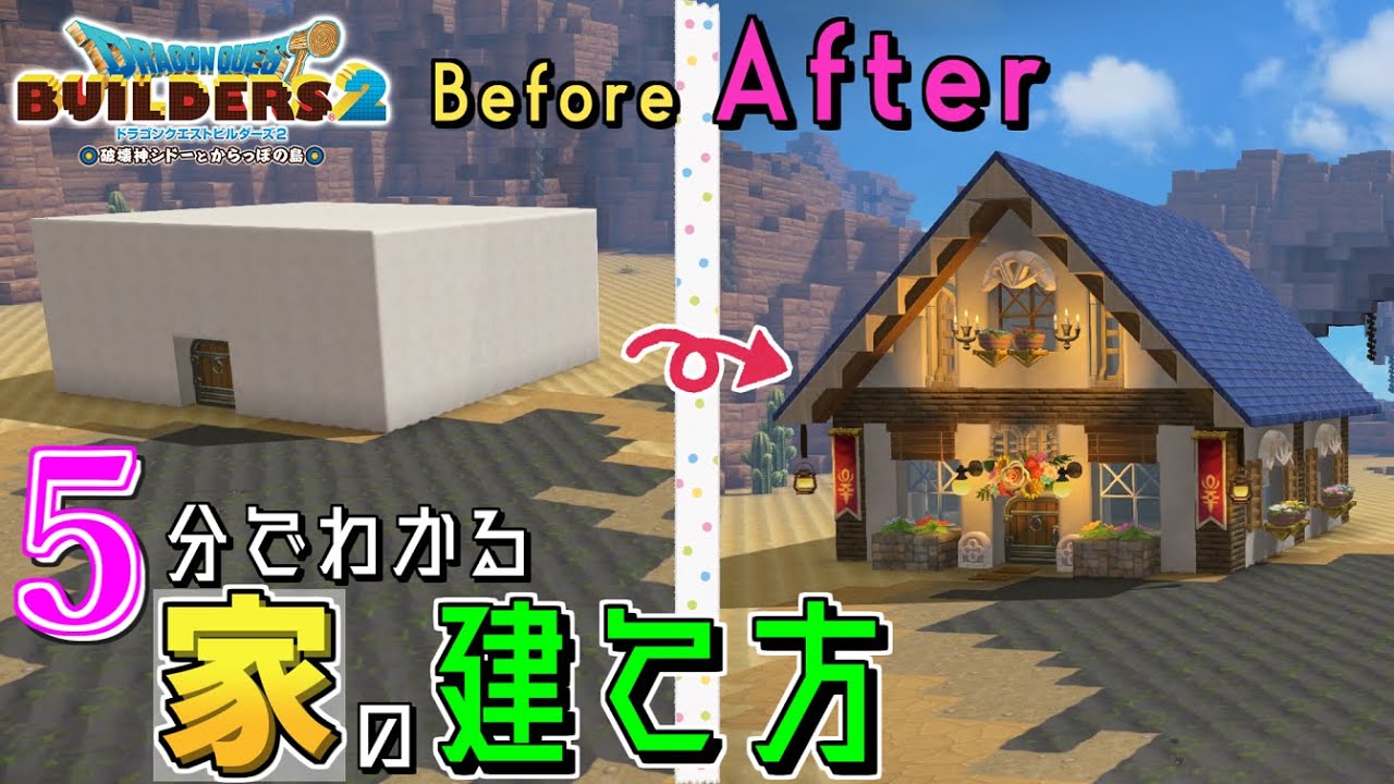 【ドラゴンクエストビルダーズ2】5分でわかる家の建て方#1【ゆっくり実況】