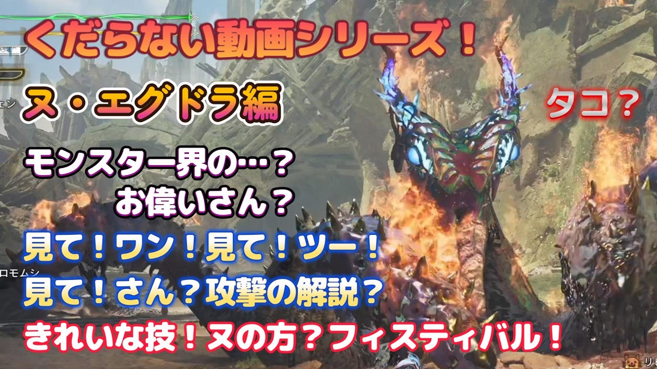 【モンハンワイルズ】くだらない動画シリーズ！今回はエグドラをイジってみました！何種？なのか？あだ名をつけたり、攻撃の解説を分かりやすくしてるつもりです！くだらないのが好きな方はよろしくお願いします！