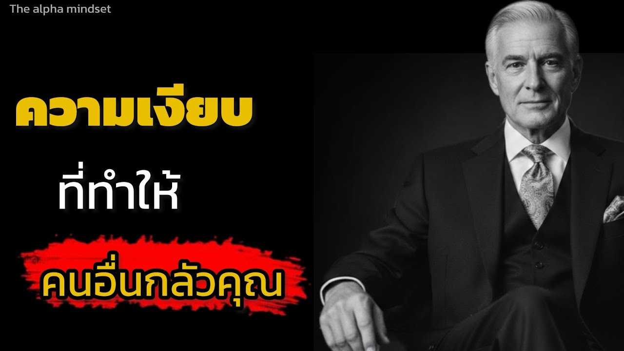 ความเงียบที่ทำให้คนอื่นกลัวคุณ| The alpha mindset 