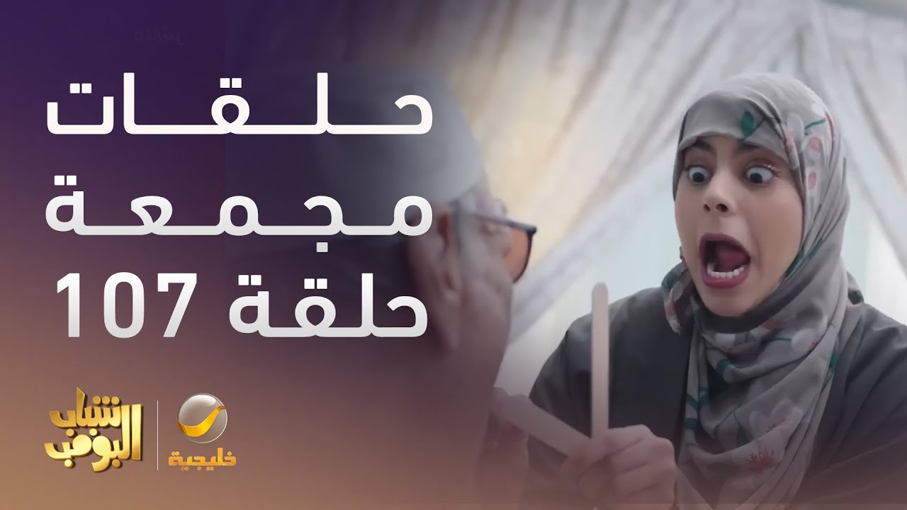 حلقات مجمعة من مسلسل شباب البومب الحلقة 107
