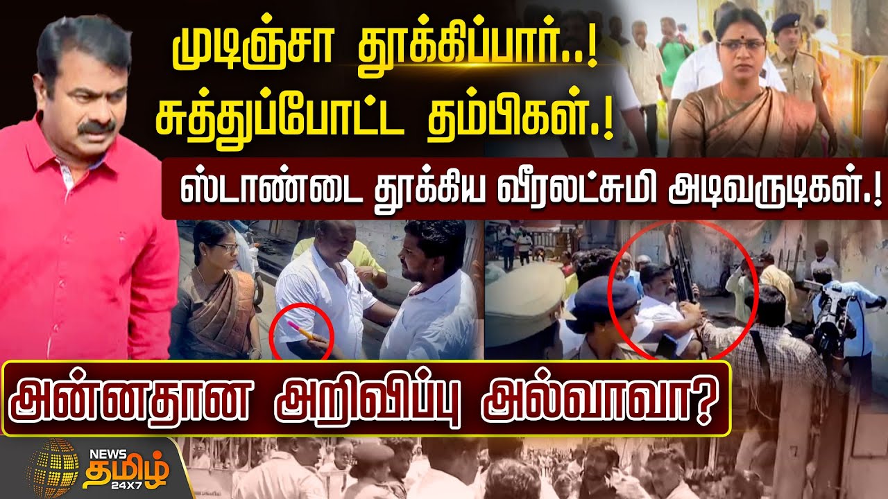 முடிஞ்சா தூக்கிப்பார்.! சுத்துப்போட்ட தம்பிகள்.! ஸ்டாண்டை தூக்கிய Veeralakshmi அடிவருடிகள்.!| Seeman