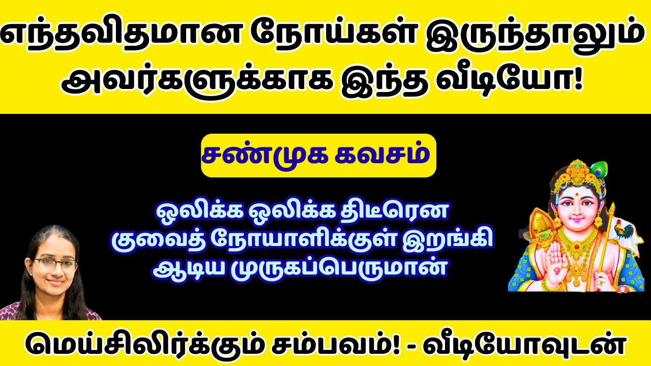 என்ன நோயாக இருந்தாலும் இத பாருங்க!!! SHANMUKA KAVASAM #சண்முககவசம் #murugan #shanmuka kavasam