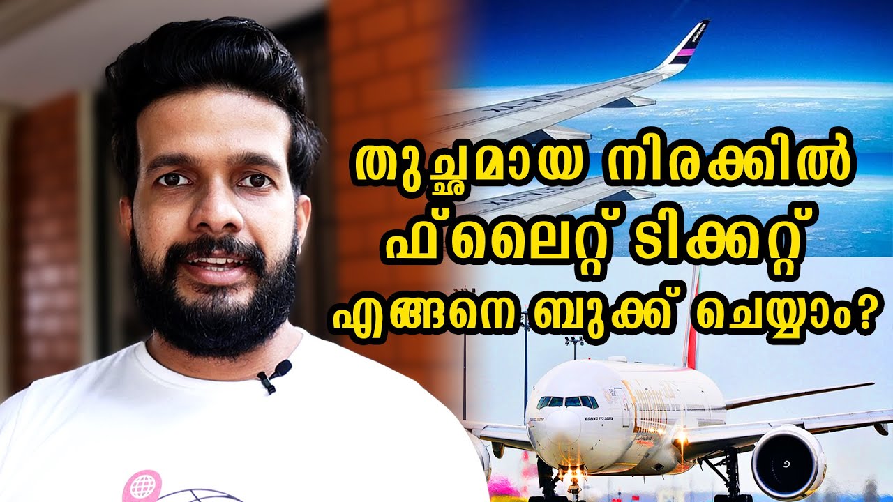 How to book cheap flight tickets | Budget Travel Tips | കുറഞ്ഞ നിരക്കിൽ ഫ്ലൈറ്റ് ബുക്ക് ചെയ്യാം