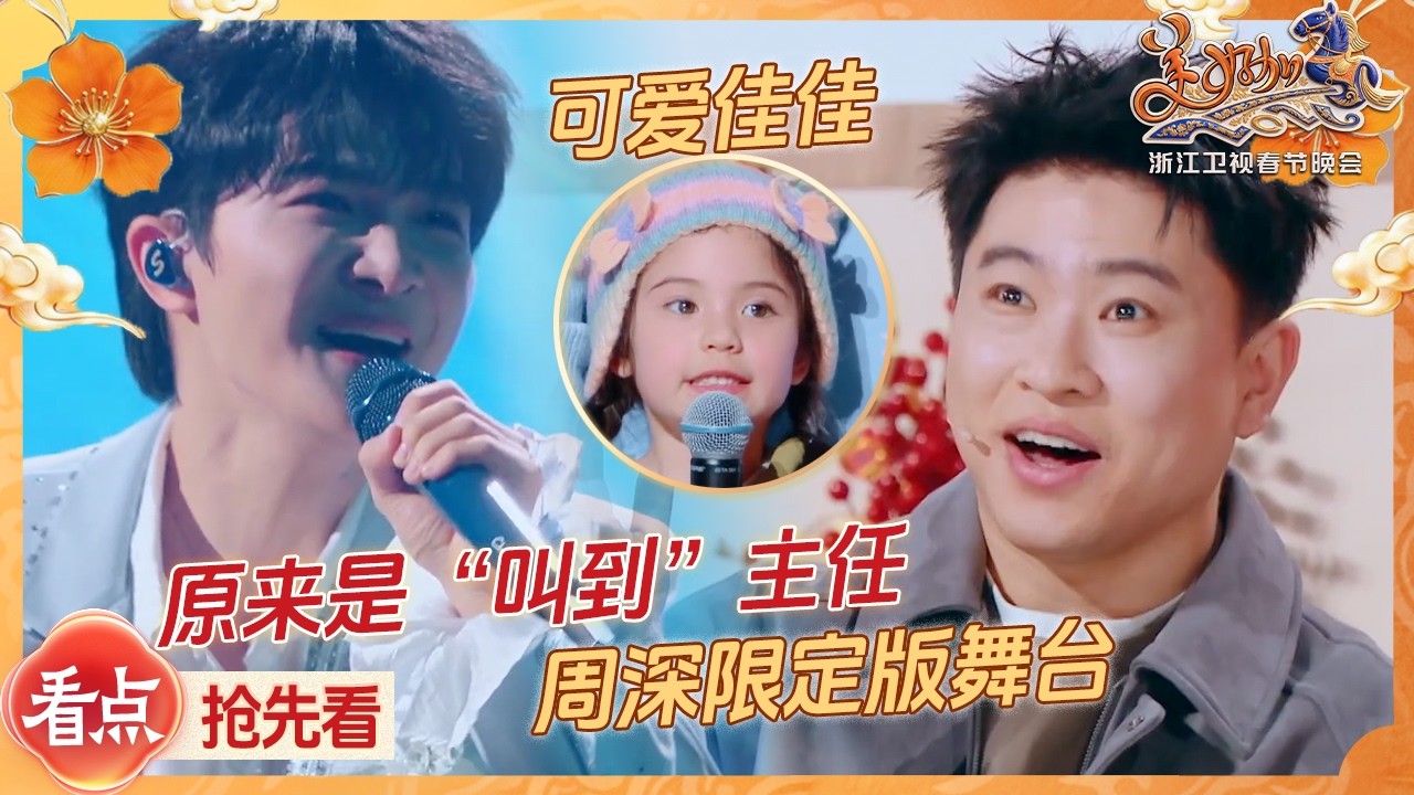 【抢先看part2🤣】周深一开口宿命感拉满 佳佳一家《阳光彩虹小白马》活力四射！喜人一键承包你的新春快乐 浙江卫视2026美好加马春节晚会 20260217
