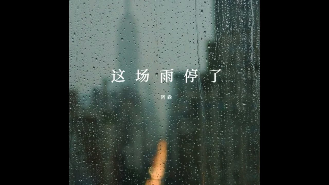 這場雨停了-阿霖