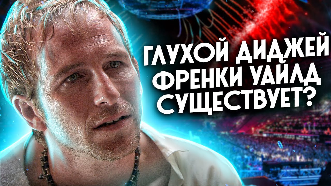 Кто такой Френки Уайлд? / 
