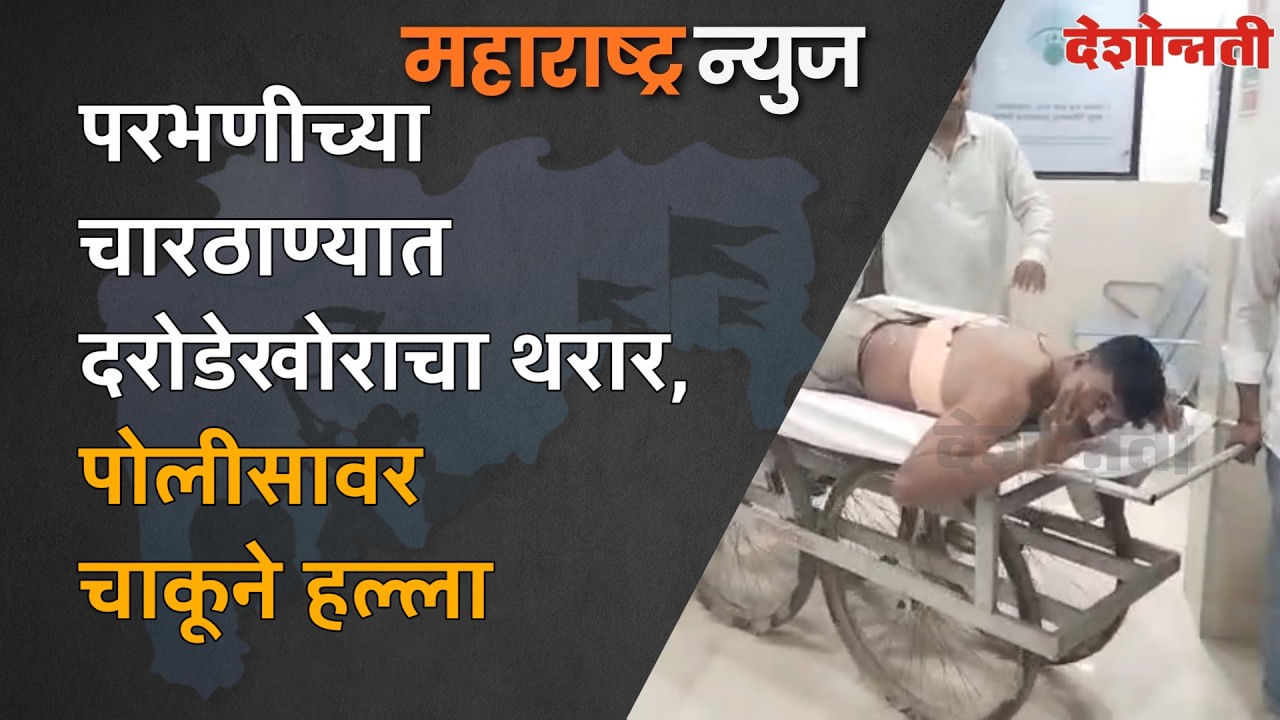 PARBHANI | परभणीच्या चारठाण्यात दरोडेखोराचा थरार ; पोलीसावर चाकूने हल्ला | #DESHONNATI