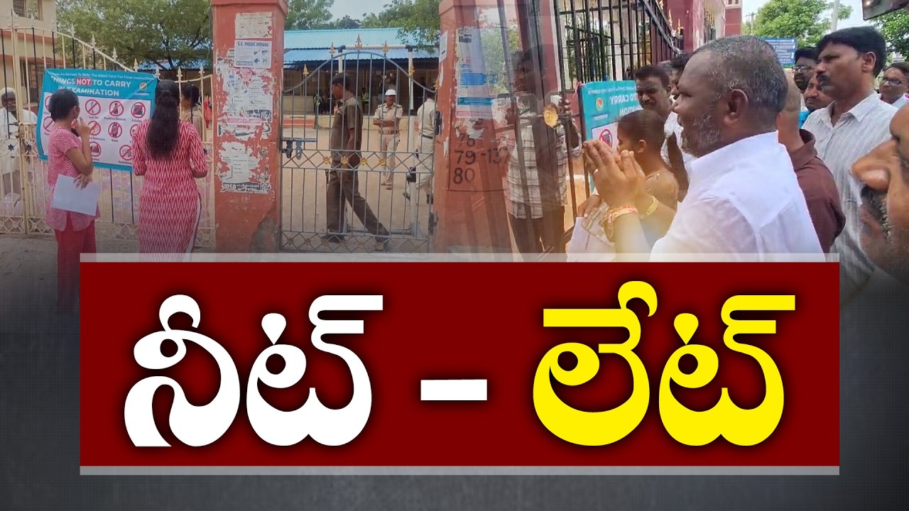 NEET రీ-ఎగ్జామ్&zwnj;లో కఠిన నిబంధనలు | ఆలస్యంగా వచ్చిన వారికి నో ఎంట్రీ