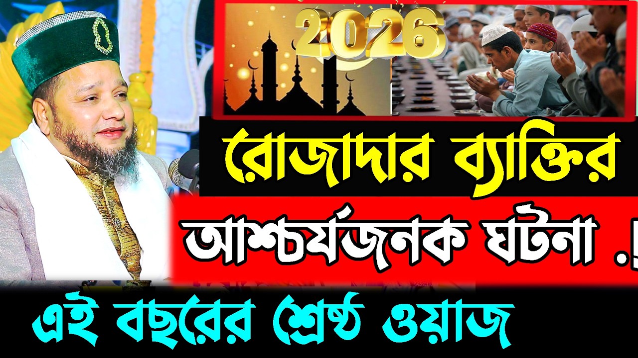 রোজাদার ব্যাক্তির আশ্চর্যজনক ঘটনা । jahangir hujor waz | new waz 2026