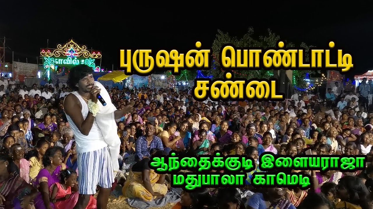 Anthakudi Ilayaraja Madhubala  Comedy |  Indankulam Village Temple Festival | Harmony TV