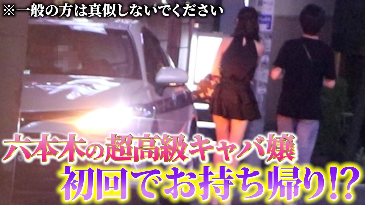 【検証】超イケメンなら六本木キャバ嬢余裕でお持ち帰りできる説