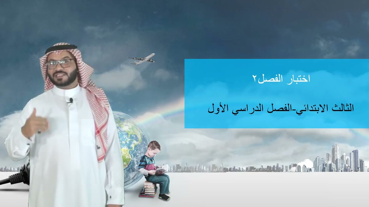اختبار الفصل ٢ -  الثالث الابتدئي  -  الفصل الدراسي الأول
