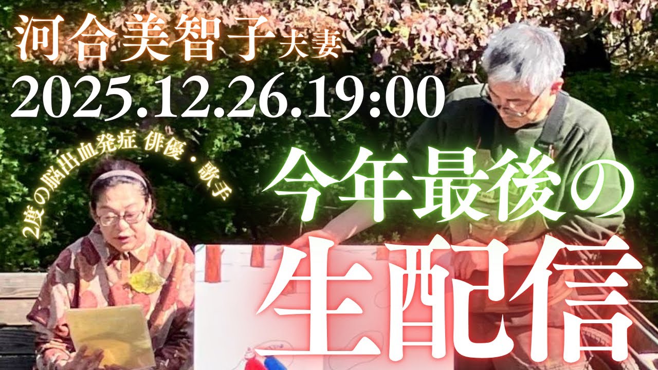 🎄【元気が出るLIVE！12/26金19時】2度の脳出血を乗り越えた女優・河合美智子夫妻の「笑顔と近況報告」！年末交流会Q&A