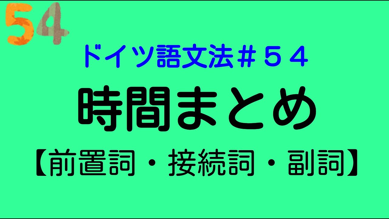 【ドイツ語文法５４】時間のまとめと時制 vor D, bevor, davor他