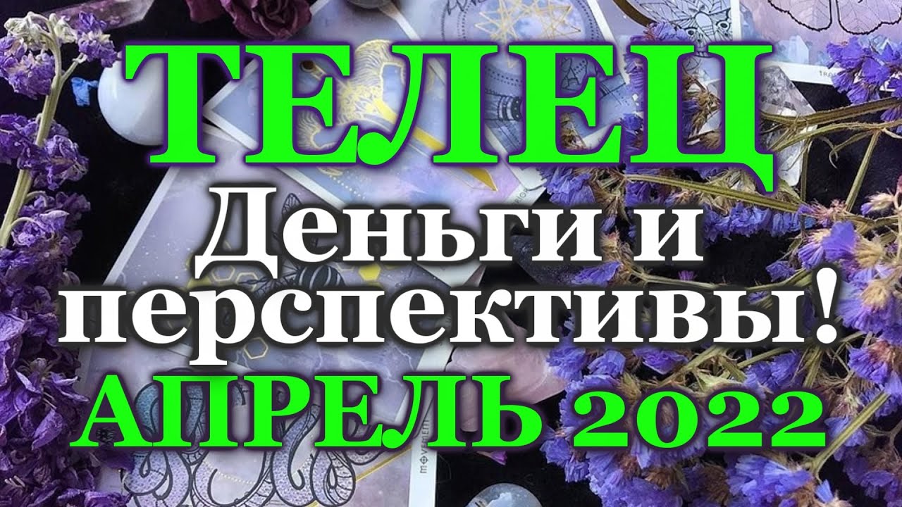 ♉ ТЕЛЕЦ - ТАРО ПРОГНОЗ на АПРЕЛЬ 2022 / ♉ TAURUS - APRIL 2022 tarot forecast & horoscope