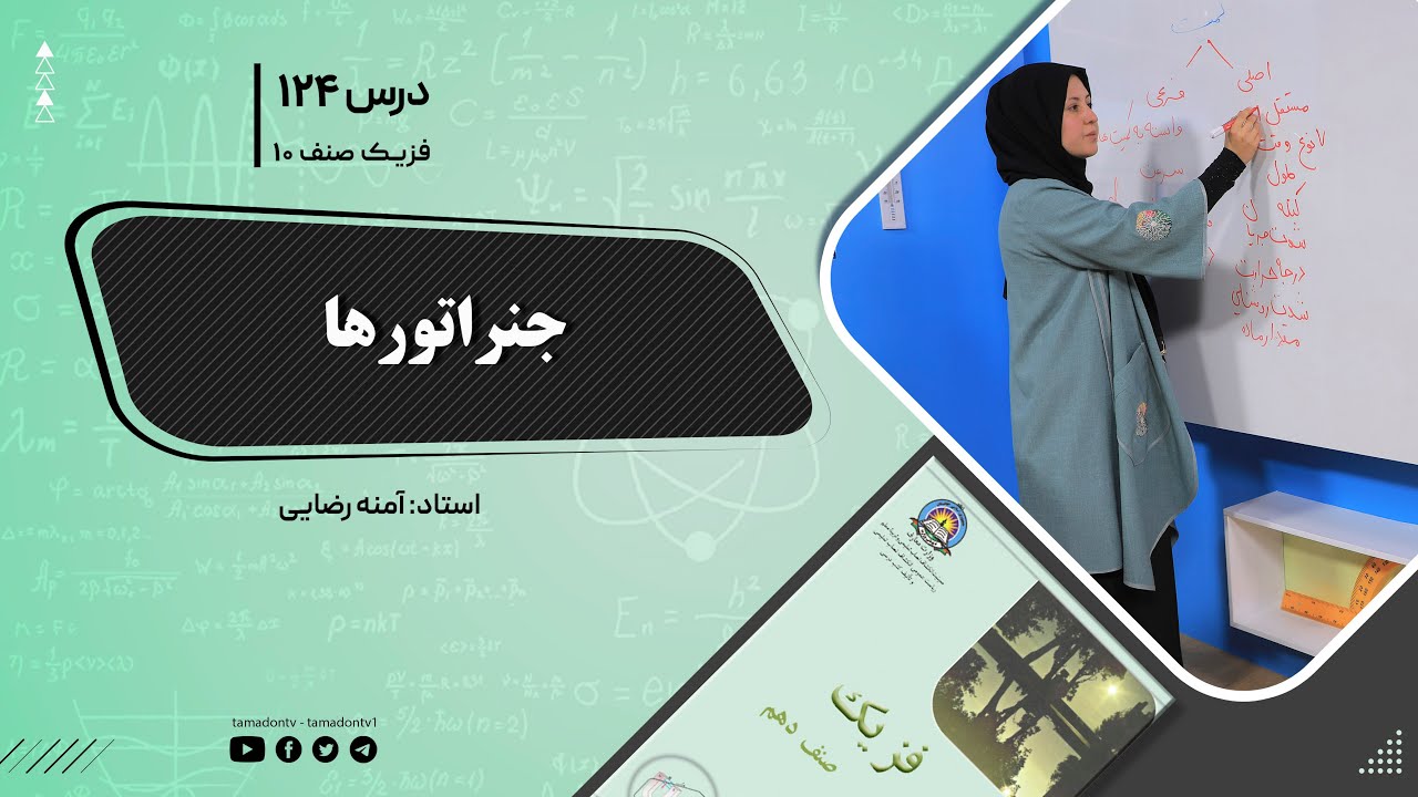 فیزیک صنف دهم- جلسه صد وبیست وچهارم- موضوع : جنراتور