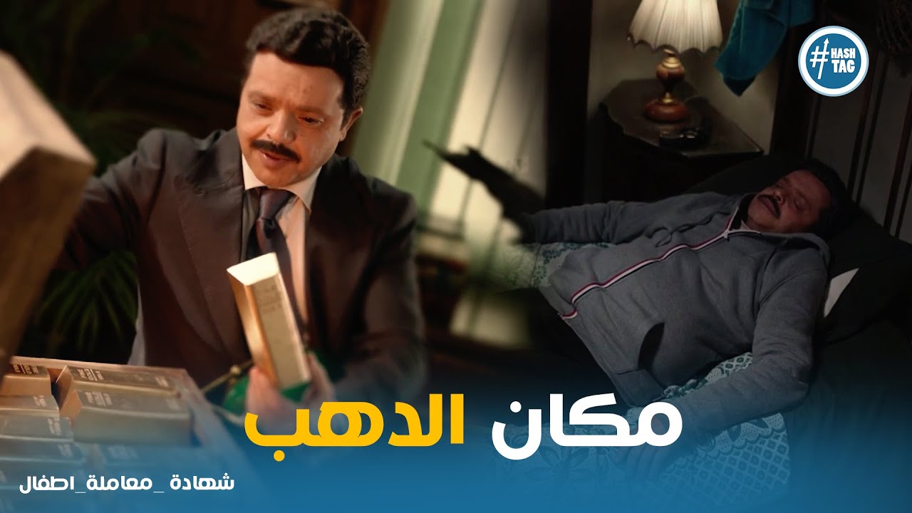 عبد الستار افتكر كل حاجه وعرف مكان الدهب #شهادة_معاملة_اطفال