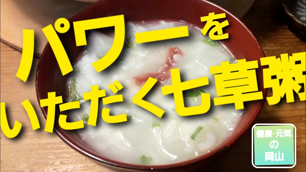 【冬の扉 ２】「パワーをいただく七草粥」代々伝わってきた日本の行事