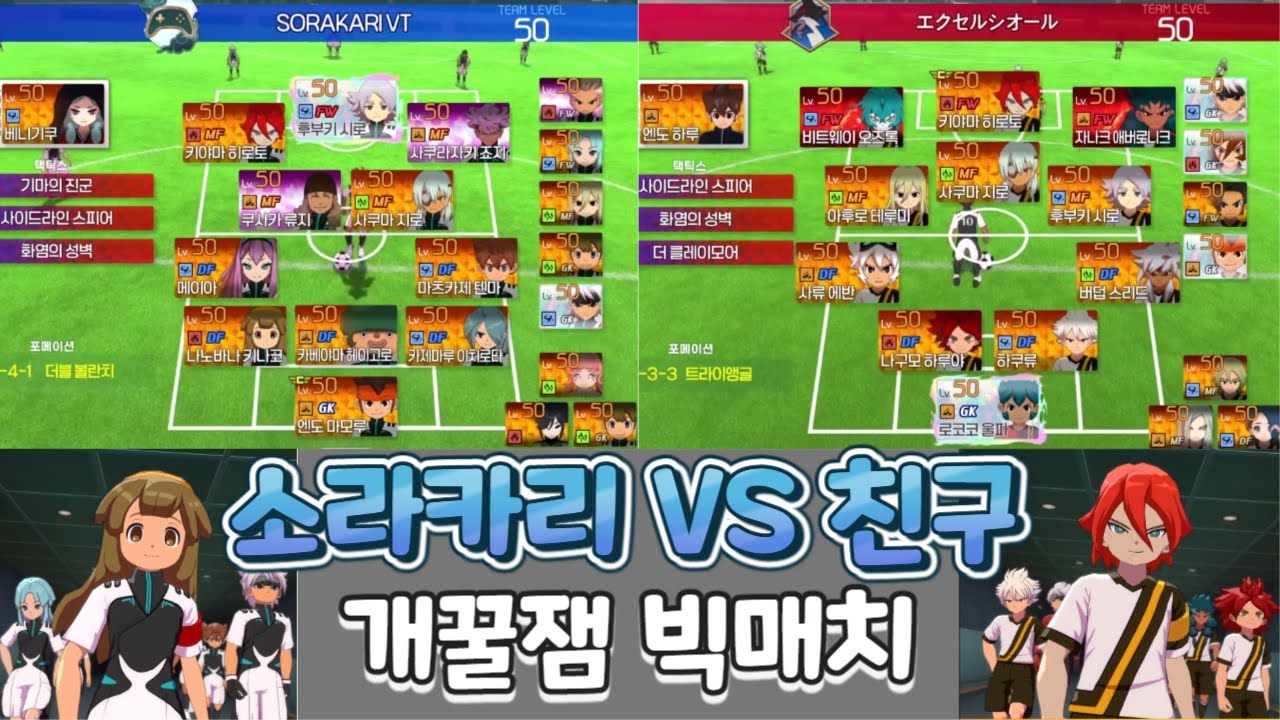 친구VS소라카리 역대급 절대 방어를 자랑하는 친구의 파티를 이겨보자![이나즈마 일레븐 영웅들의 빅토리 로드]