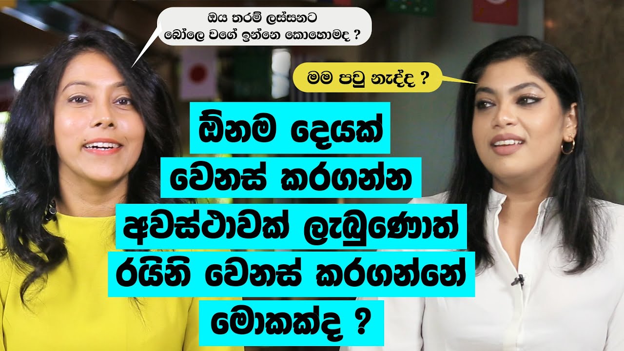අවස්ථාවක් ලැබුණොත්, වෙනස් කරගන්නේ මොකක්ද ? | Eka Tharuwai Mal 7i Ft.@RainiCharuka | EP03