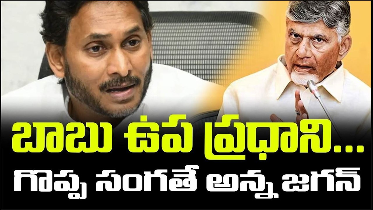 Babu Up-Deputy PM? “Great News” Says Jagan | AP Politics Latest Update | FBTV NEWS