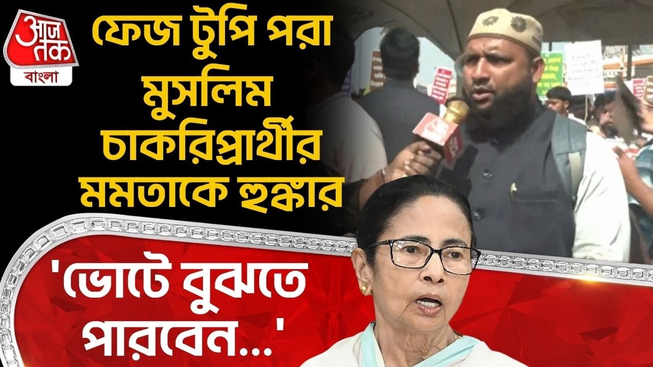 ফেজ টুপি পরা Muslim চাকরিপ্রার্থীর Mamata Banerjee কে হুঙ্কার, 'Election এ বুঝতে পারবেন...' | PN