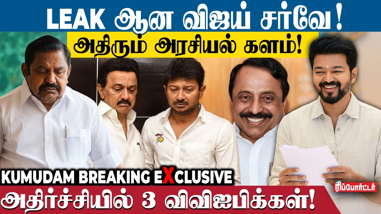 Vijay -யின் சீக்ரெட் சர்வே, அதிர்ச்சியில் 3 விஐபிக்கள்!😳/ Kumudam Exclusive