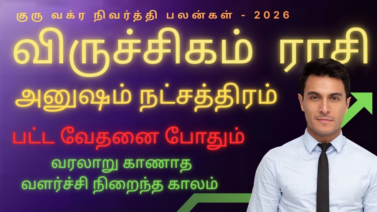 அதிறவிடும் விருச்சிகம்  | Viruchigam rasi anusham natchathiram 2026 | guru vakra nivarthi palan 2026