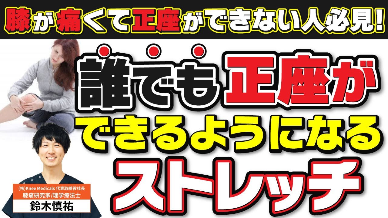 【保存版】誰も知らない正座ができるようになる!!ストレッチ方法をすべて公開!!sit straight stratching