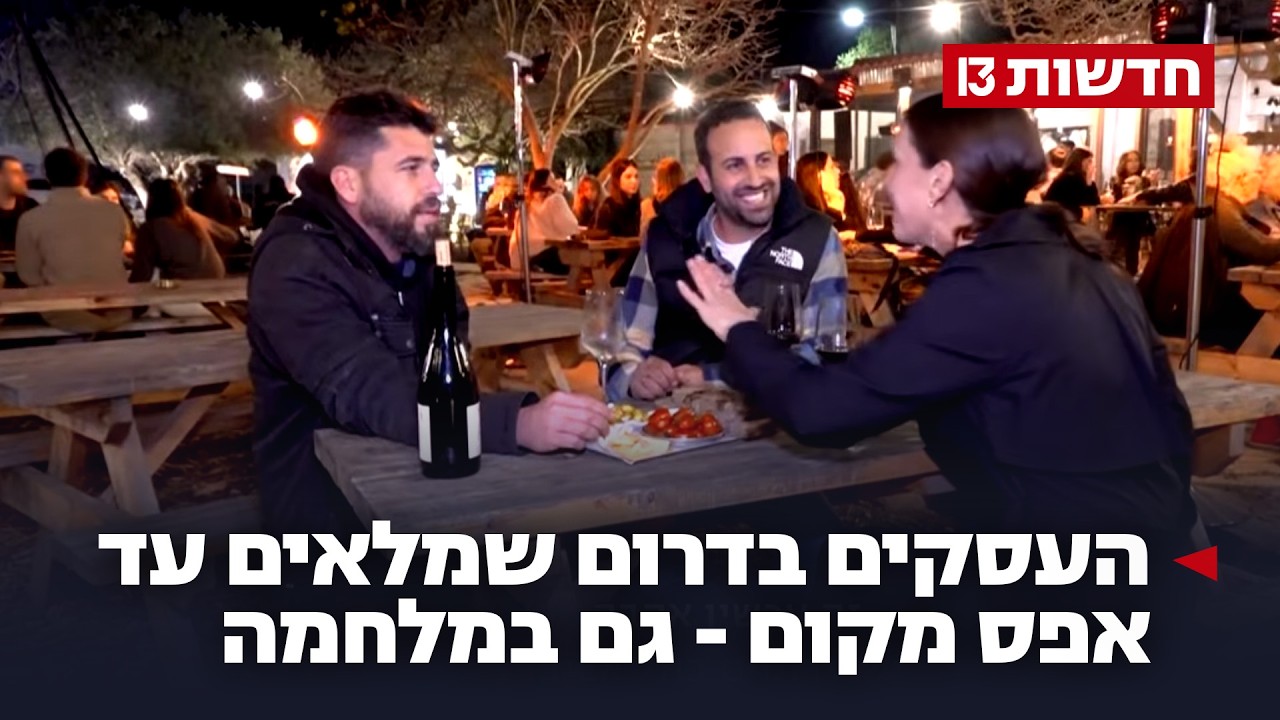 פריחת העוטף: העסקים בדרום שמלאים עד אפס מקום - גם במלחמה