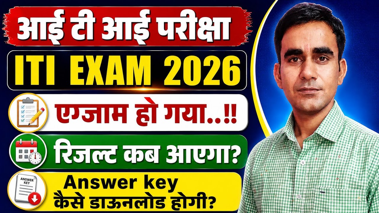 iti result 2026 iti result kab aayega iti exam 2026 result kab ayega