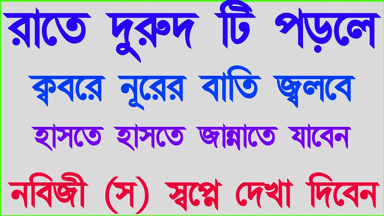 রাতে দুরুদ টি পড়লে হাসতে হাসতে জান্নাত পাবেন। রোজার সবচেয়ে দামী আমল দুরুদ পড়া