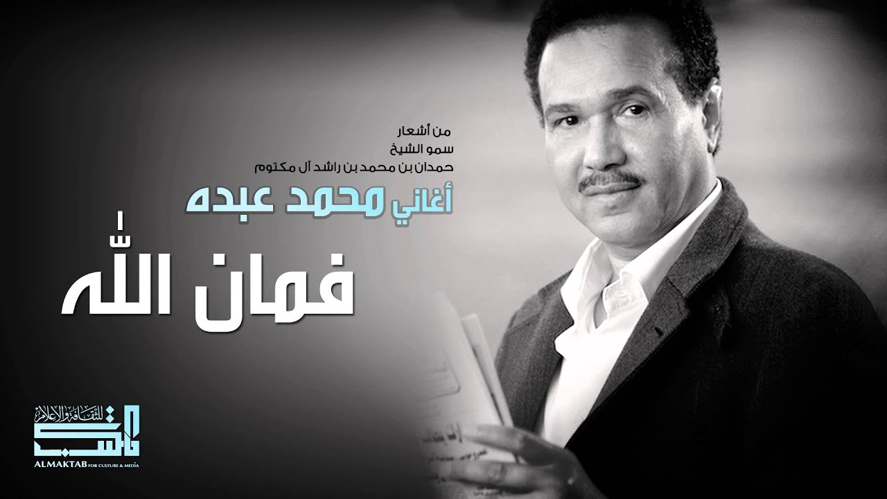 محمد عبده - فمان الله (النسخة الأصلية)