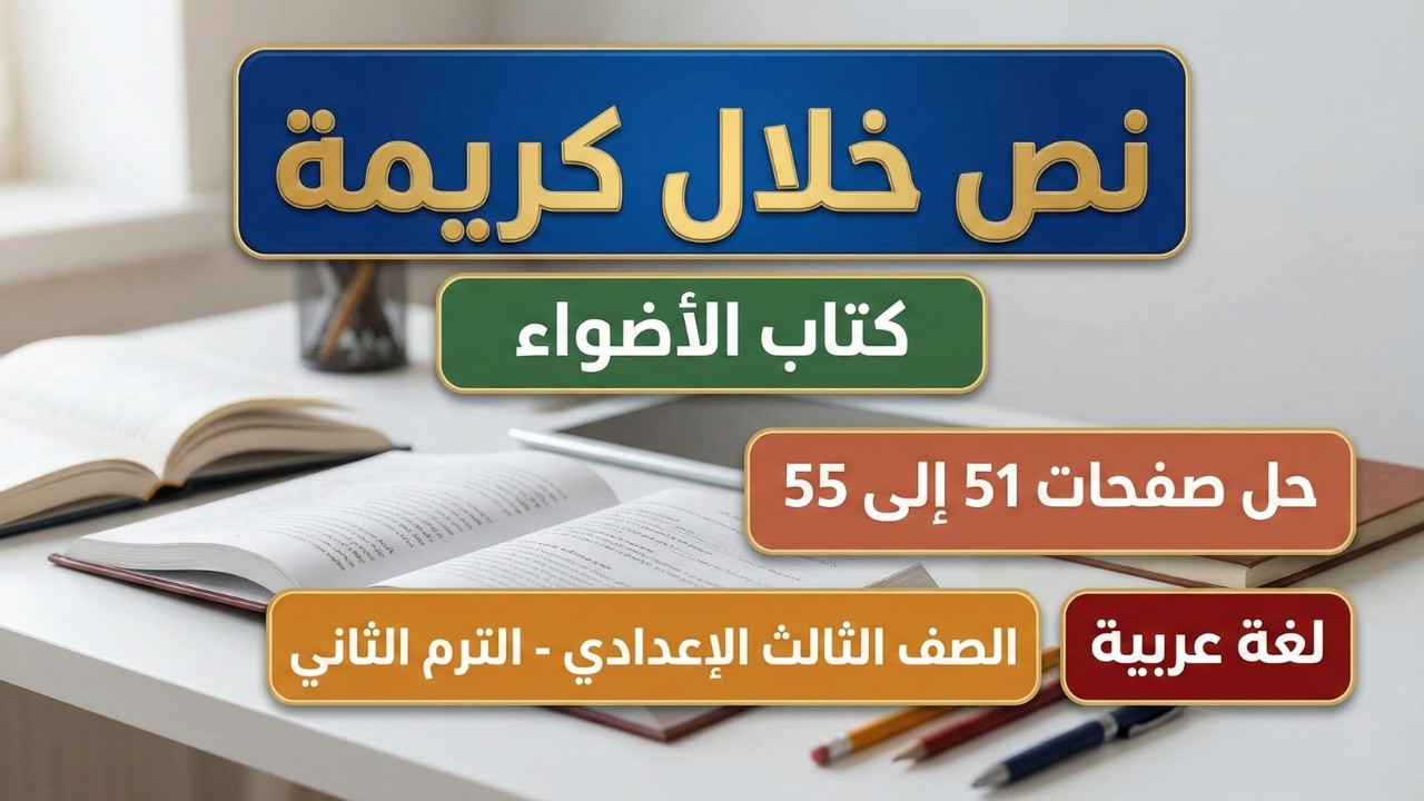 حل تدريبات نص خلال كريمة صفحة 51 الى 55 من كتاب الأضواء | الصف الثالث الإعدادي