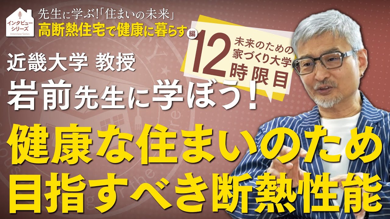 近畿大学 岩前先生に学ぶ家づくり！『高断熱住宅で健康に暮らす』編