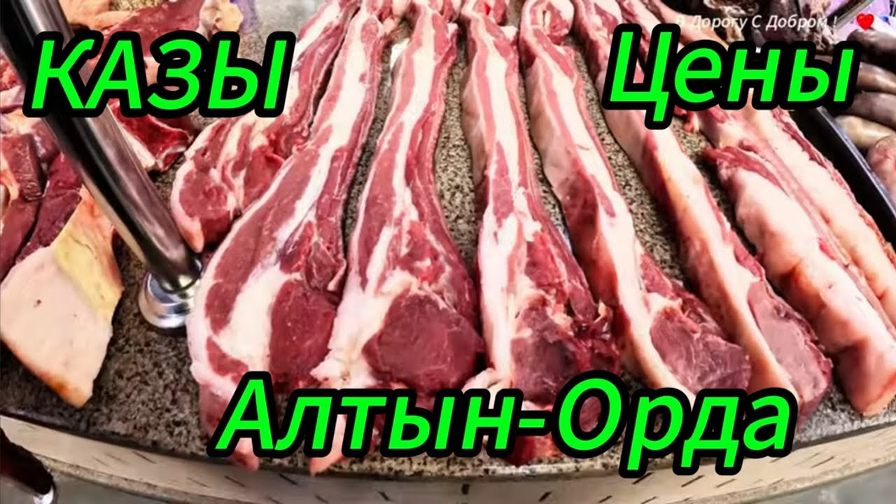 АЛТЫН ОРДА 2025г  Сравни цены!