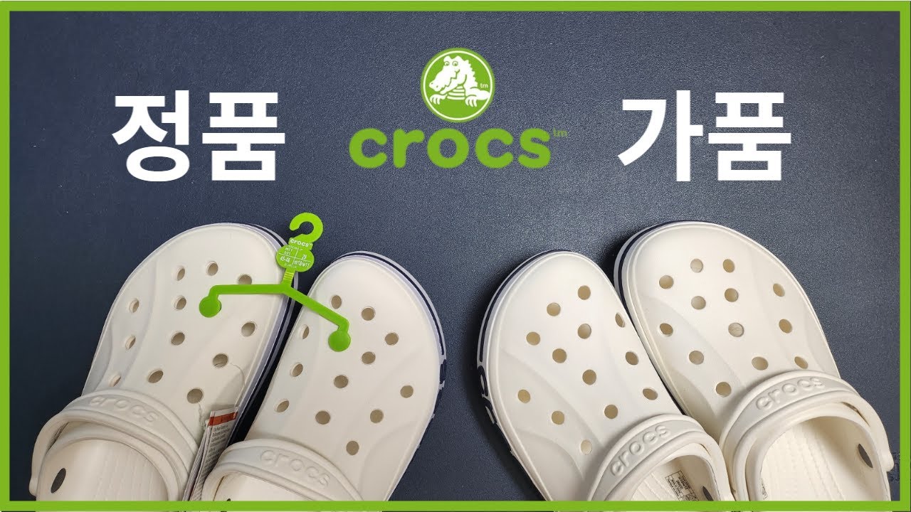 크록스 정품 가품 짭 구별해보기 (바야밴드 클로그 백화점 정품과 인터넷 병행수입 제품 비교)