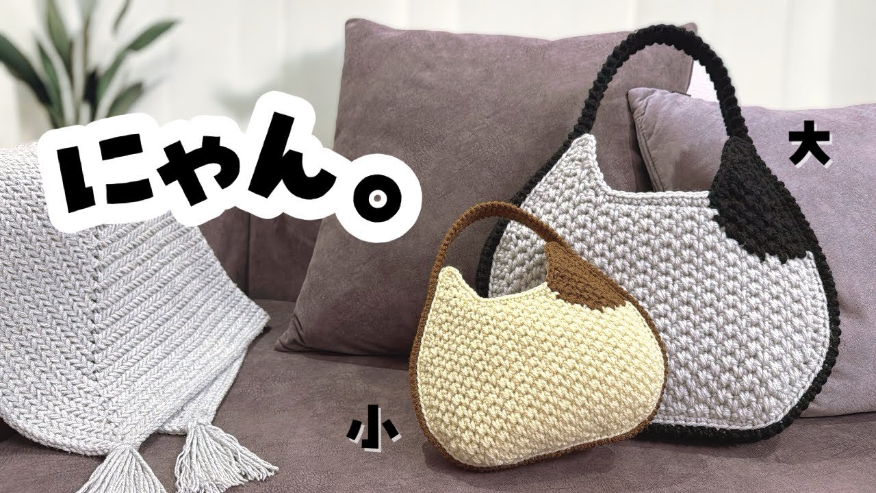 ⚠️色替えについて追記あり⚠️ハマナカ猫バッグを編んでみた❣️色替えのポイントも🐾【キット紹介動画／毛糸・輪針の店テライさん】ねこバッグ