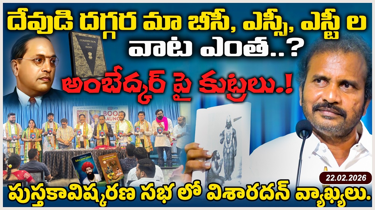 దేవుడి దగ్గర మా బీసీ, ఎస్సీ, ఎస్టీ ల వాట ఎంత..?| అంబేడ్కర్ పై కుట్ర  పుస్తకావిష్కరణ సభ లో విశారదన్