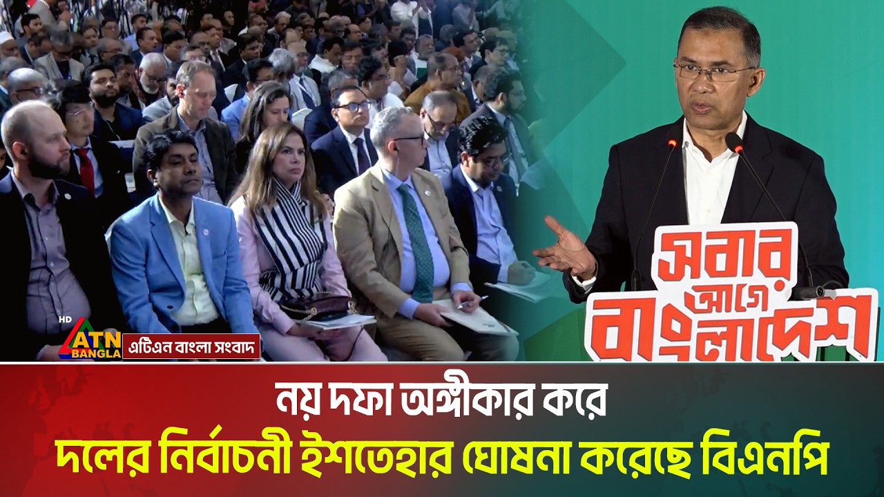 নয় দফা অঙ্গীকার করে দলের নির্বাচনী ইশতেহার ঘোষনা করেছে বিএনপি। BNP । Election manifesto । ATN Bangla
