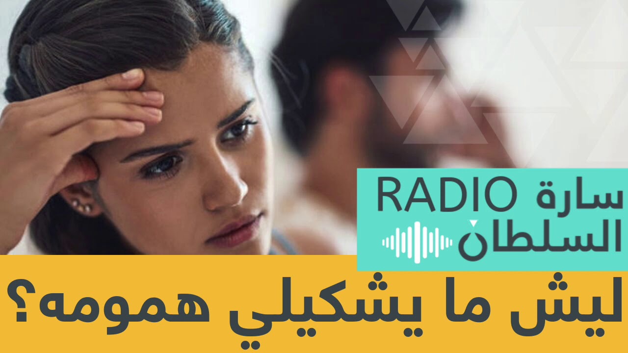 لماذا لا يتكلم الرجل عن مشاكله؟