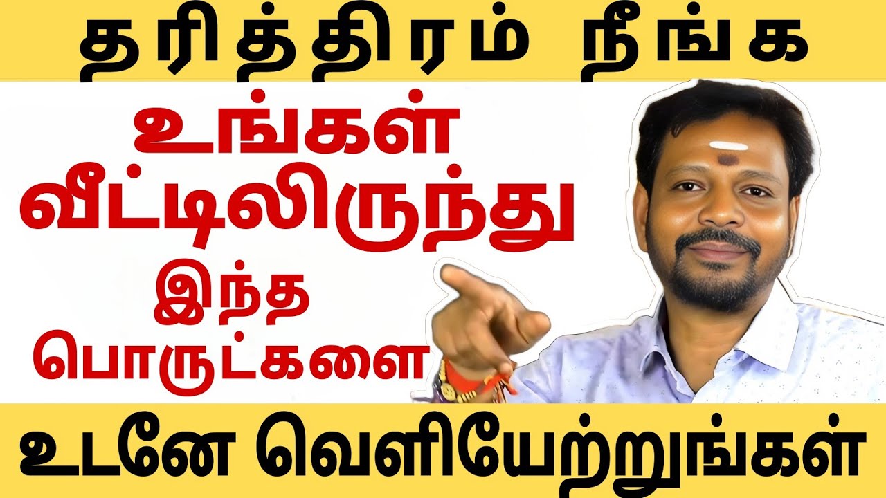 வீட்டில் தரித்திரம் நீங்க அடிக்கடி வெளியேற்றப்பட வேண்டிய பொருட்கள்.. 