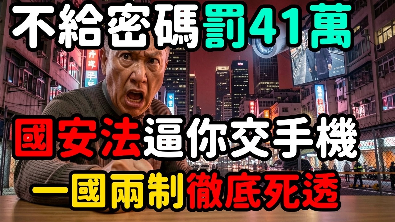 41萬罰款逼交手機密碼；香港國安法再擴權；一國兩制徹底死透了 | 馬一峰