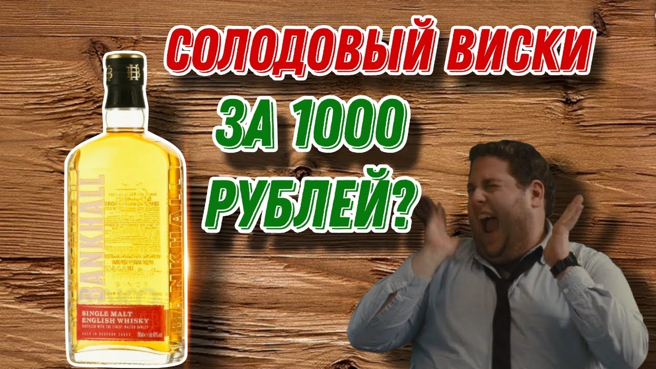 Британский солодовый виски за 1000 рублей? Пробую виски BANKHALL SINGLE MALT!