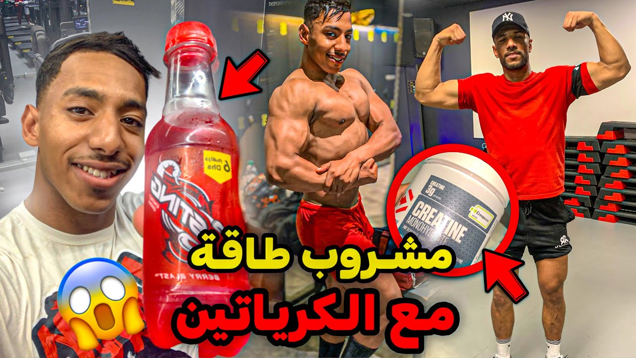 اخطر❌ حاجة درت كرياتين مع مشروب طاقة‼️💔😱 ضربت احسن وجبة في الاخر